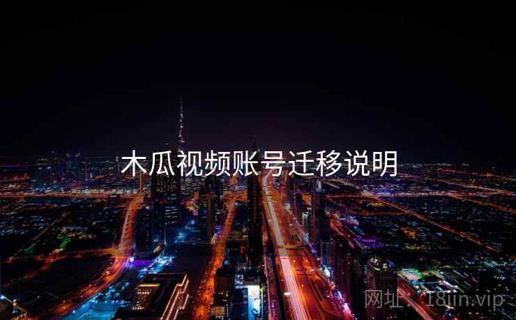 木瓜视频账号迁移说明