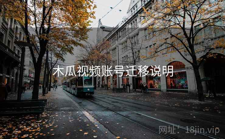 木瓜视频账号迁移说明