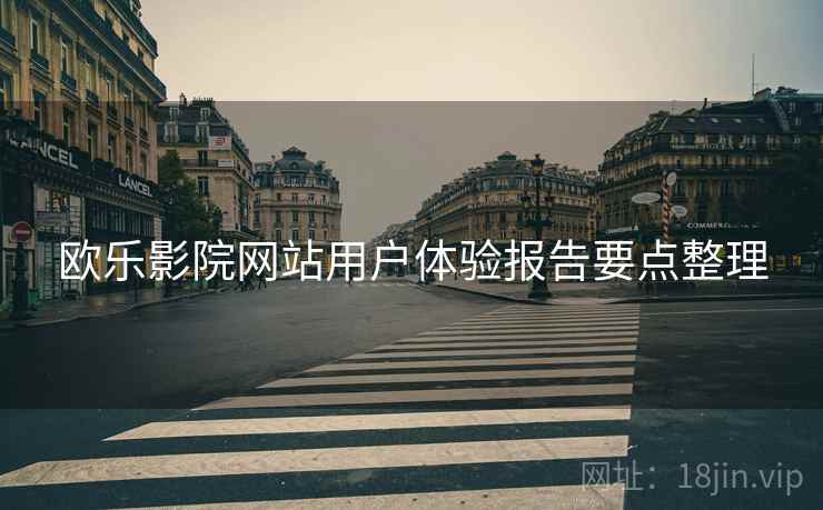 欧乐影院网站用户体验报告要点整理