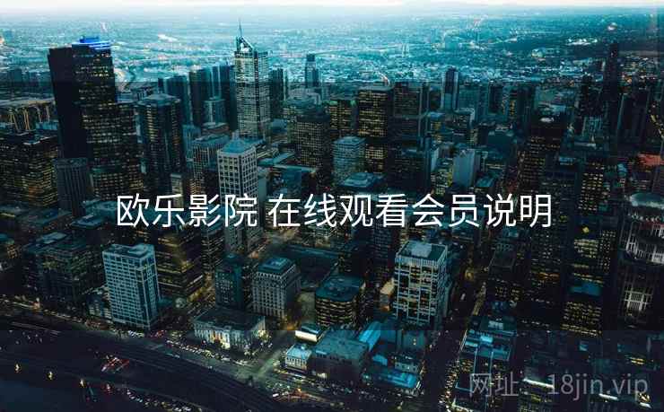 欧乐影院 在线观看会员说明