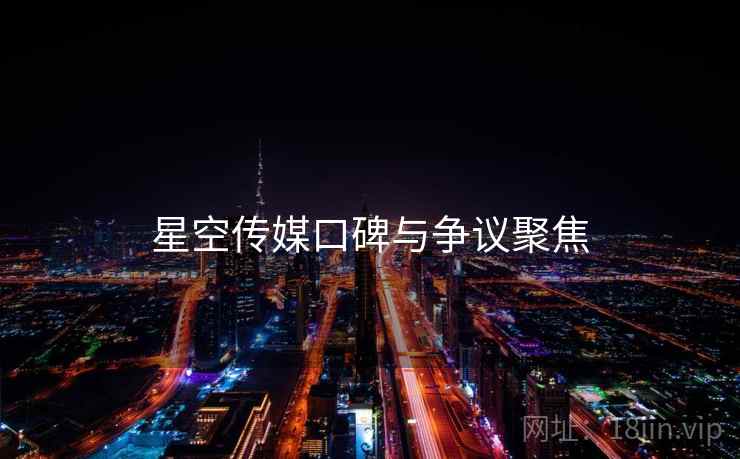 星空传媒口碑与争议聚焦