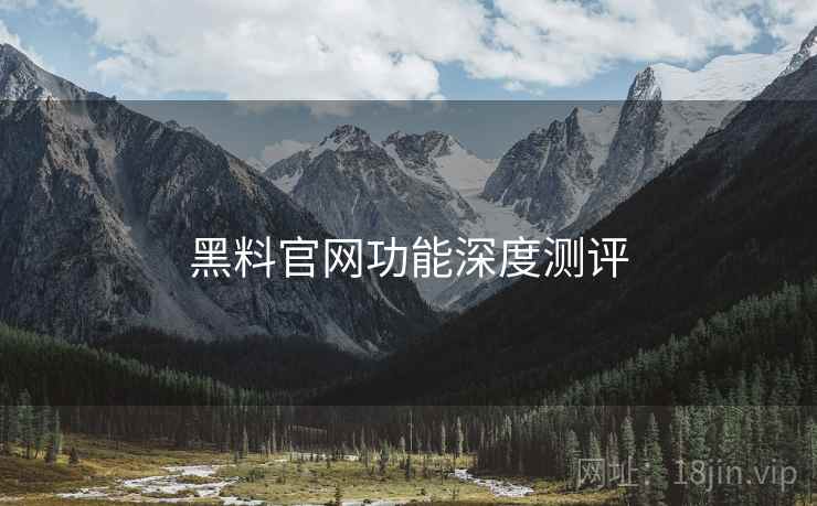 黑料官网功能深度测评