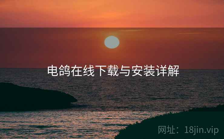 电鸽在线下载与安装详解