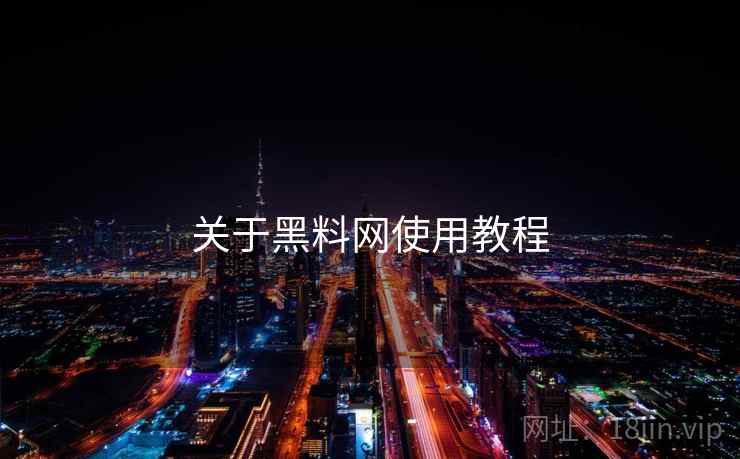 关于黑料网使用教程