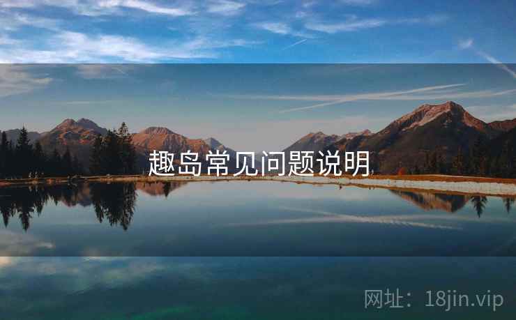 趣岛常见问题说明 趣岛常见问题说明